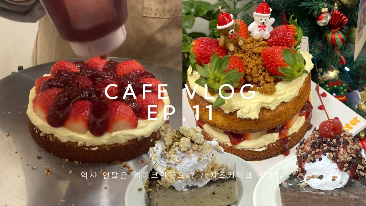 [5평카페브이로그] EP.11 연말 케이크 준비 다들 하셨나요 ? / 생딸기빅토리아케이크 / 조각홀케이크 / 버터바 자르는 영상 / 치즈케이크 신메뉴 등장 ?!