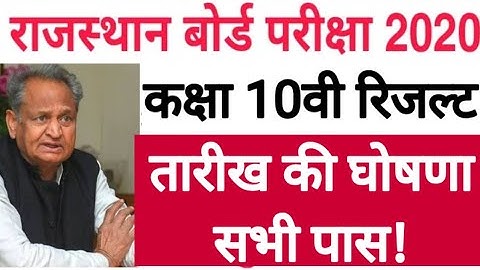 राजस्थान बोर्ड 10वी रिजल्ट कब आएगा|Rajasthan board 10th result kab aayega| rbse 10th result 2020