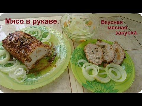 Видео рецепт Мясо в рукаве в духовке