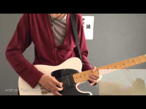 Androp Mirror Dance ギター　弾いてみた