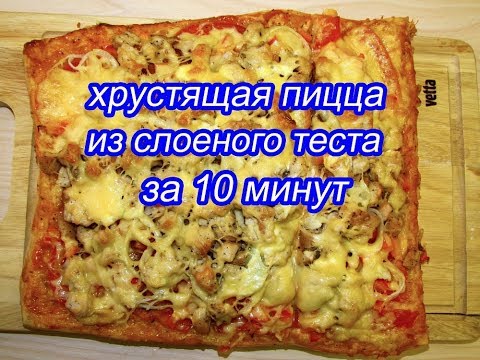 Приготовление пиццы в домашних условиях из слоеного теста