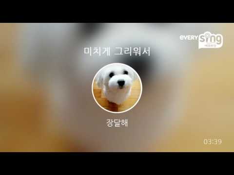 [everysing] 미치게 그리워서