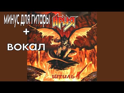Ария машина смерти минус