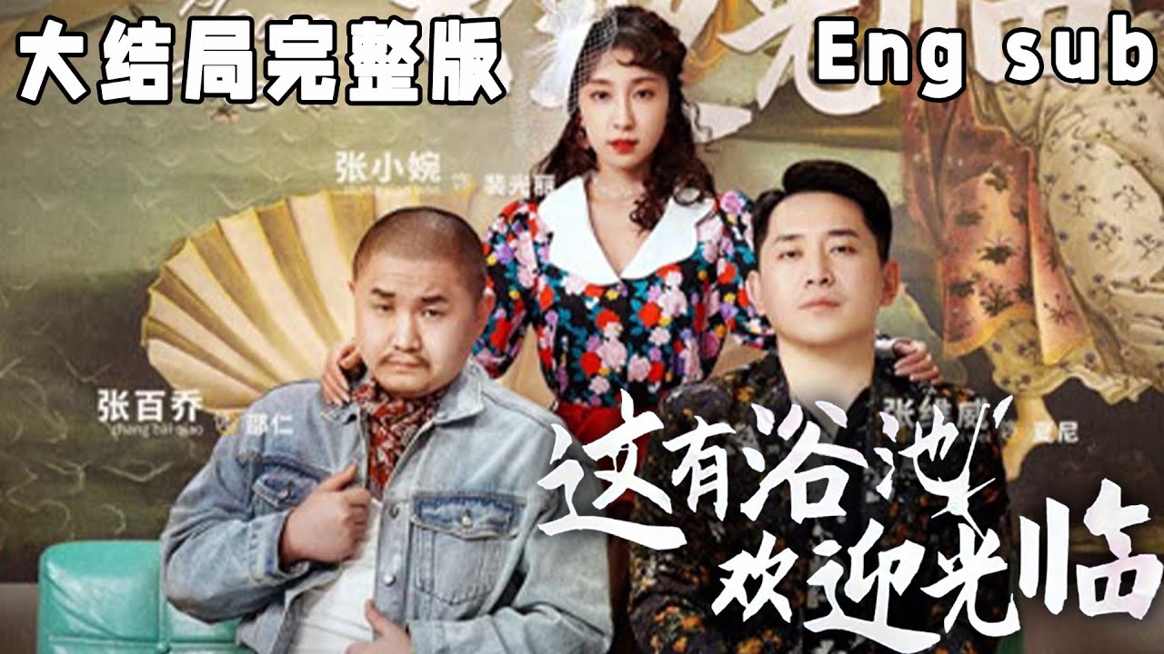 幽默东北小镇青年的勇敢冒险