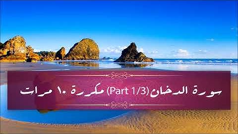 Surah Ad-Dukhan (part 1/3) repeated 10 times - سورة الدخان (part 1/3) مكررة 10 مرات