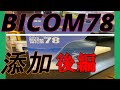 【添加剤投入】バイコム78バクテリアを水槽に入れてみました。後編