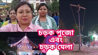 Charak Puja & Charak Mela Vlog | চড়ক পুজো | চড়ক মেলা | Reshmi Beauty Zone