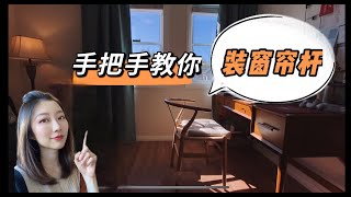 如何安装窗帘杆｜Curtain rod & drape installation 装窗帘攻略｜DIY “装”系列Vlog｜布置好看的家｜悉尼生活「Sydney Vlogger Kun」