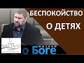 "Беспокойство о детях" - "Мыслим о Боге" - Церковь "Путь Истины"