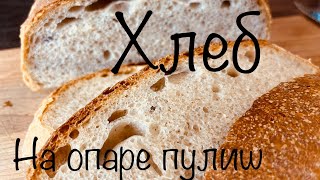 Домашний хлеб Пышный воздушный на опаре пулиш  #cake #хлеб