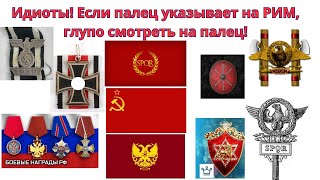 Идиоты! Если Палец Указывает На Рим, Глупо Смотреть На Палец! Идиоты!