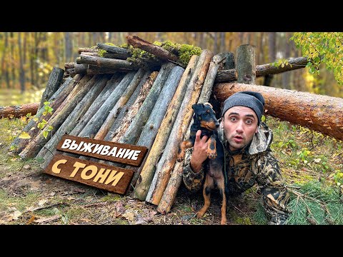 Видео: Первое выживание с Тони! Сделал подсак из футболки Наловил карасей Шалаш из бревен