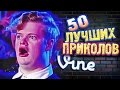 Самые Лучшие Приколы Vine! (ВЫПУСК 151) Лучшие Вайны