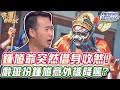 鍾馗爺借身收煞！戲班扮鍾馗意外被降駕？【精華版】