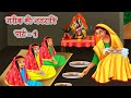 गरीब की नवरात्रि | Hindi Kahaniya | Hindi Moral Stories | Navratri Ki Kahani | Hindi Stories