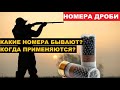 💥НОМЕРА ДРОБИ, КАРТЕЧИ И ИХ ПРИМЕНЕНИЕ. НА ОХОТЕ.