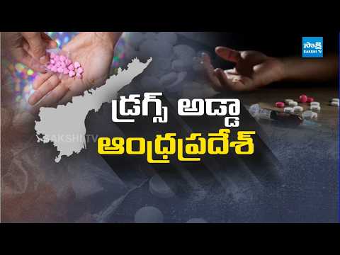 ఏపీలో బుసలు కొడుతున్న మత్తు మాఫియా | Huge Amount of Ganja Seized in Vizag | @SakshiTVLIVE