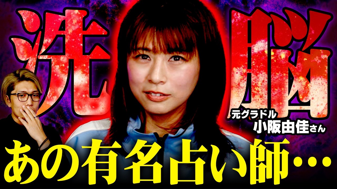 初めて語る真実。芸能人を洗脳し続ける占い師の正体【 都市伝説 小阪由佳 】