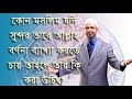সুন্দর ভাবে আল্লাহ বর্ণনা ব্যাখ্যা করা, ডা: জাকির নায়েক।