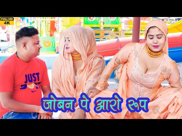 जोबन पे आरो रूप(4K Video song)Aarti Bhoriya~Chanchal~FULL HD NEW MEWATI VIDEO SONG~Latest 2023