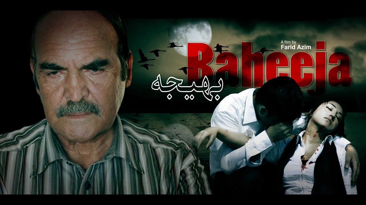 Baheeja Afghan movie فلم افغانی بهیجه
