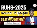 RUHS 2025 Round 2 शुरू 🔥 | Seat Matrix जारी | Latest Update by Raj Sir
