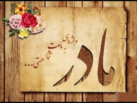 اهنگ زیبای مادر علی رزاقی   