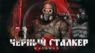 картинка: S.T.A.L.K.E.R - ЧЁРНЫЙ СТАЛКЕР