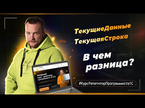 ТекущиеДанные и ТекущаяСтрока - В чем разница?