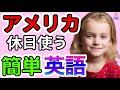 【聞くだけで自然に身につく】ネイティブが休日使う簡単だけど、すぐに使える英語基本のフレーズ| 聞き流しリスニング|