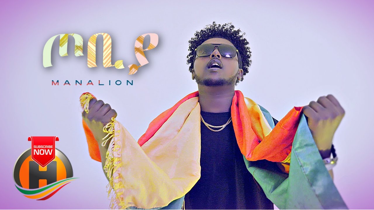 Manalion - Tobiya | ጦቢያ - New Ethiopian Music 2022 (Official Video)