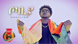 Manalion - Tobiya | ጦቢያ - New Ethiopian Music 2022 (Official Video)
