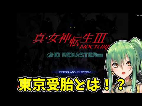 【真・女神転生III NOCTURNE HD REMASTER】東京受胎とは！？