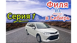 видео: Перегон из Владивостока Toyota Fielder. Серия 1. картинка: Перегон из Владивостока Toyota Fielder. Серия 1.