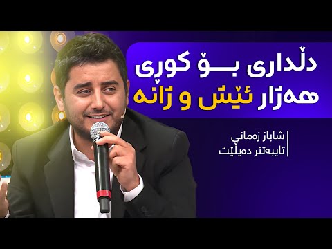 Shabaz Zamani Bxwena Bulbul بە یادی ئەردەڵان بەکرە و شاهانە مەقام و گۆرانییەکە دەڵێت