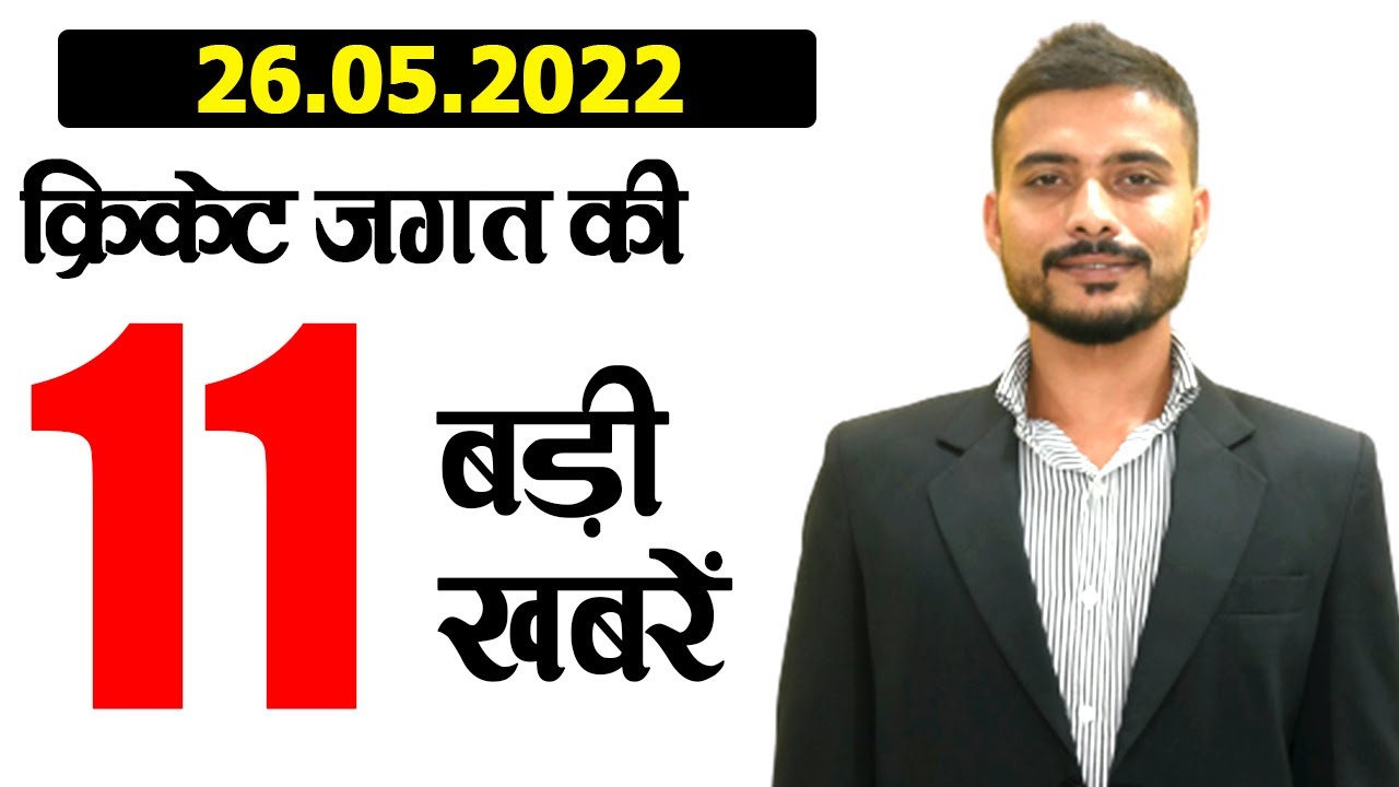 Get Daily Latest Cricket News 26th May 2022 Live In Hindi Fast Get Daily Latest Cricket News 26th May 2022 Live In Hindi Fast