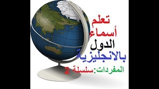 تعلم اسماء الدول باللغة الانجليزية  بالنطق الصحيح  - مفردات -  (سلسلة 2)