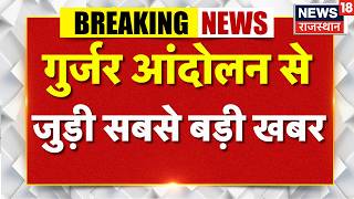 Gurjar Andolan News: गुर्जर आंदोलन से जुड़ी सबसे बड़ी खबर | Gurjar Protest | Breking News | Update