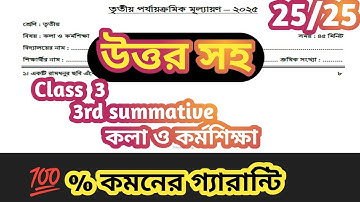 Class 3 কলা ও কর্মশিক্ষা প্রশ্ন 3rd unit test 2025|| 3rd unit test 2025 class 3 কলা ও কর্মশিক্ষা||