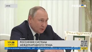 Россия - неадекватный агрессор. РФ вне системы международного права