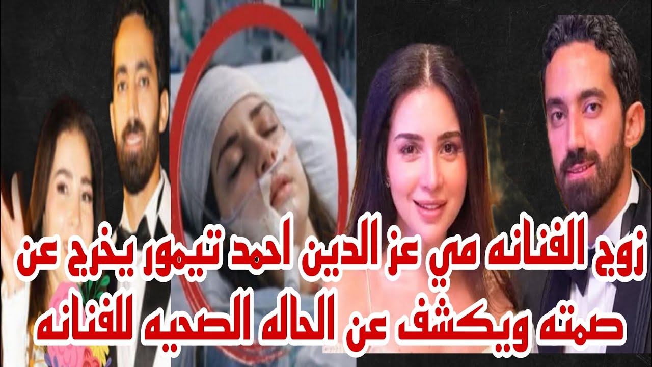 زوج الفنانه مي عز الدين احمد تيمور يخرج صمته ويكشف تفاصيل الحاله الصحيه للفنانه 