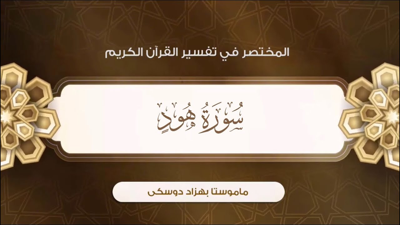 تفسیر سورة هود {آية:٦٣-٧١}-{الصفحة:٢٢٩}