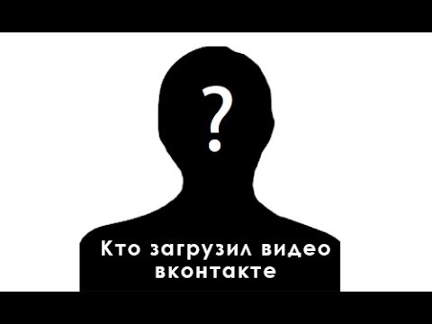 Как узнать кто загрузил видео вконтакте от Help in Web?