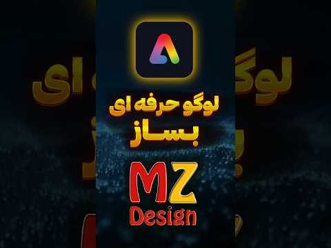 ساخت لوگو با گوشی طراحی لوگو با اپلیکیشن ادوبی اکسپرس ادوبي