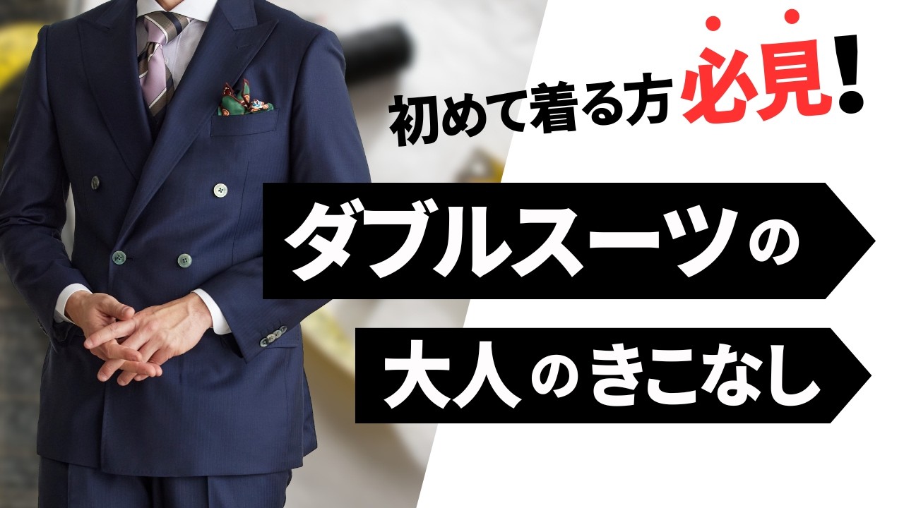 人気再燃】ダブルスーツの選び方と印象を学ぶ！｜どんな人におすすめ