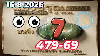 16-8-2026 THAI LOTTERY 3UP OR DOWN SINGLE DIGIT TIP 2026THAI LOTTO MASTER