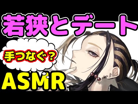 [ASMR]若狭が手をつないできたら。。　#今牛若狭　#東京リベンジャーズ　#マイキー　#KU100