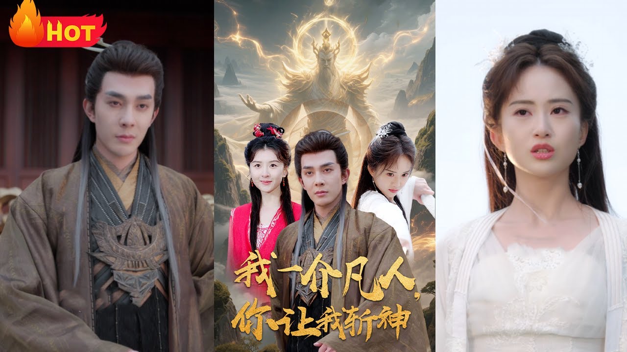 我一介凡人，你讓我斬神