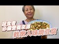 培仁蔬食媽媽-軟香入味燒豆腐，超簡單下飯！蔬食者要吃蛋白質！