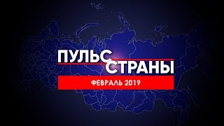 Состояние российской экономики в феврале 2019 г.